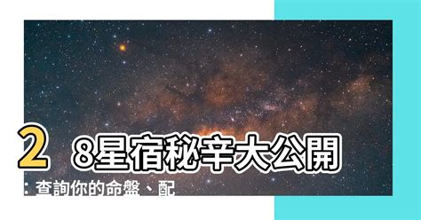 28星宿關係查詢|二十八星宿配對，二十八星宿吉凶，最準的免費算命網站